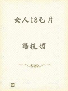 女人18毛片