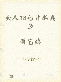 女人18毛片水真多