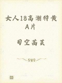 女人18高潮特黄A片