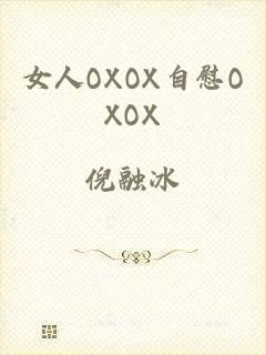 女人OXOX自慰OXOX