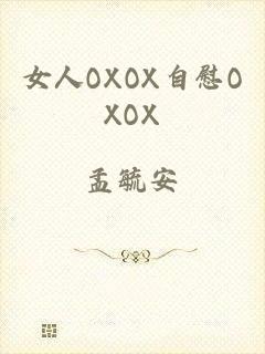 女人OXOX自慰OXOX