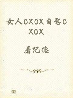 女人OXOX自慰OXOX