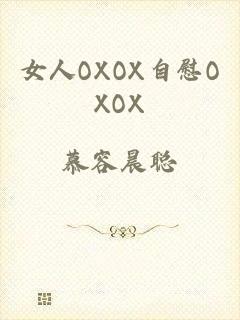 女人OXOX自慰OXOX