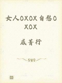 女人OXOX自慰OXOX