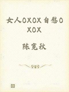 女人OXOX自慰OXOX