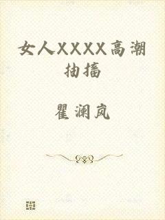 女人XXXX高潮抽搐