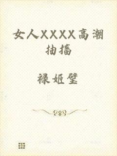 女人XXXX高潮抽搐