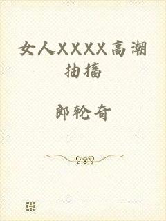 女人XXXX高潮抽搐
