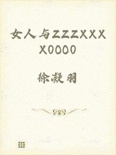 女人与ZZZXXXX0OO0