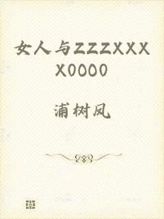 女人与ZZZXXXX0OO0