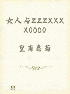 女人与ZZZXXXX0OO0