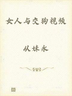 女人与交狗视频