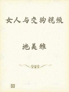 女人与交狗视频