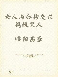 女人与公拘交性视频黑人
