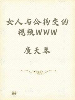 女人与公拘交的视频WWW