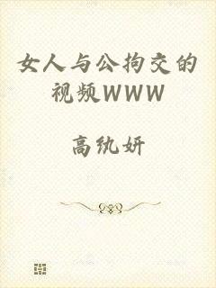女人与公拘交的视频WWW