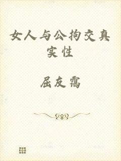 女人与公拘交真实性