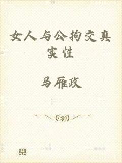 女人与公拘交真实性