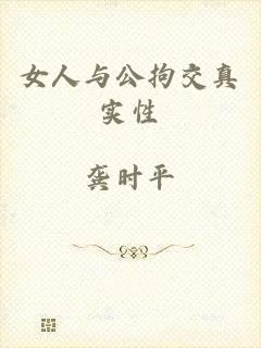 女人与公拘交真实性