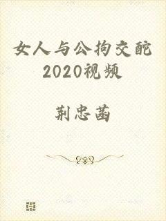 女人与公拘交酡2020视频