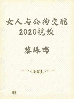 女人与公拘交酡2020视频