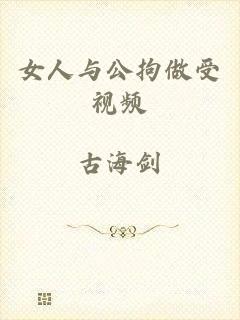 女人与公拘做受视频