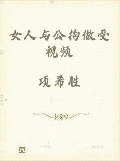 女人与公拘做受视频