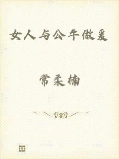 女人与公牛做爰