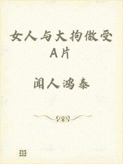 女人与大拘做受A片