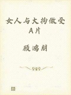女人与大拘做受A片