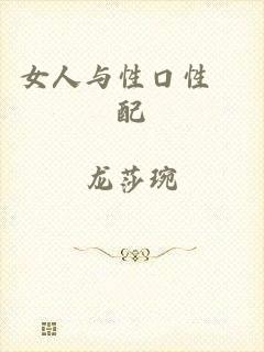 女人与性口性恔配
