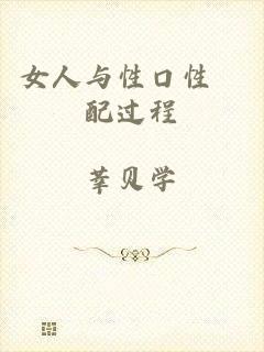 女人与性口性恔配过程