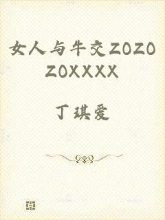 女人与牛交ZOZOZOXXXX