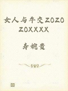 女人与牛交ZOZOZOXXXX