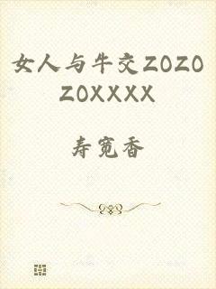 女人与牛交ZOZOZOXXXX