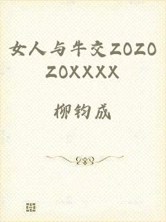 女人与牛交ZOZOZOXXXX