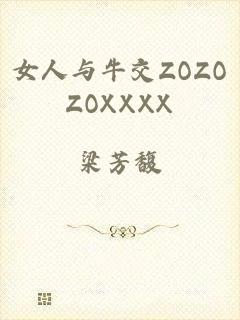 女人与牛交ZOZOZOXXXX