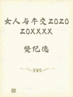 女人与牛交ZOZOZOXXXX