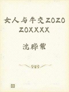 女人与牛交ZOZOZOXXXX