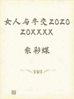 女人与牛交ZOZOZOXXXX