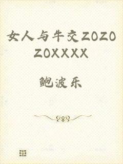 女人与牛交ZOZOZOXXXX