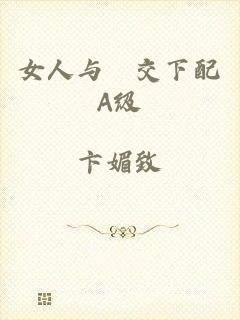 女人与狥交下配A级