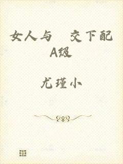 女人与狥交下配A级