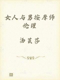 女人与男按摩师伦理