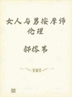 女人与男按摩师伦理