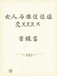 女人与雄性性猛交XXXⅩ