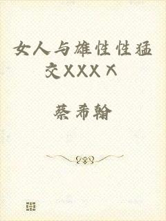 女人与雄性性猛交XXXⅩ