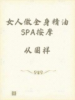 女人做全身精油SPA按摩