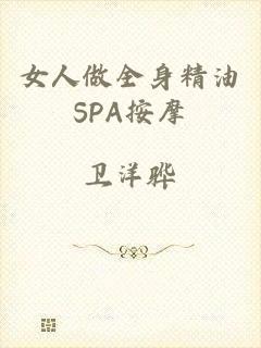 女人做全身精油SPA按摩