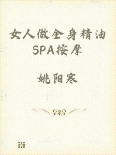女人做全身精油SPA按摩
